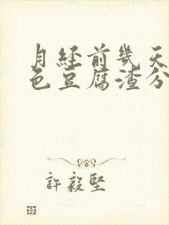 月经前几天有白色豆腐渣分泌物