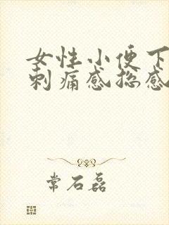 女性小便下面有刺痛感总感觉尿不尽