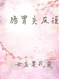 肠胃炎反复发烧