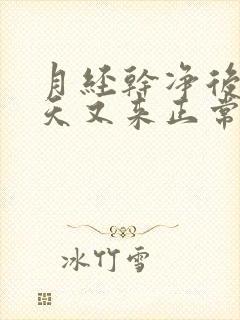 月经干净后22天又来正常吗