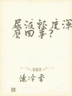 尿液轻度浑浊怎么回事?