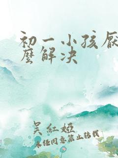 初一小孩厌学怎么解决