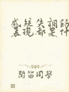 感统失调的八大表现都是什么