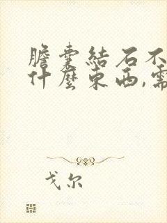 胆囊结石不能吃什么东西,需要注意什么