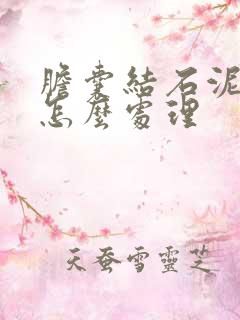 胆囊结石泥沙状怎么处理