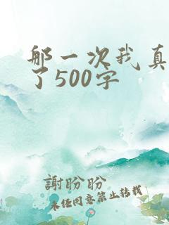 那一次我真感动了500字