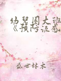 幼儿园大班教案《预防流感》含反思