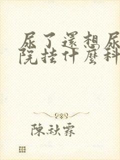 尿了还想尿去医院挂什么科