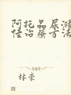 阿托品尿潴留最佳治疗方法