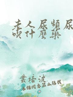 老人尿频尿不尽吃什么药