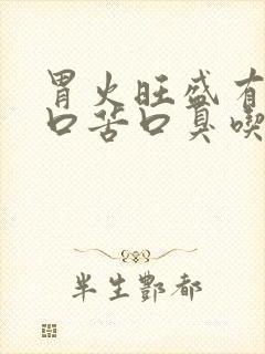 胃火旺盛有口干口苦口臭吃什么食物