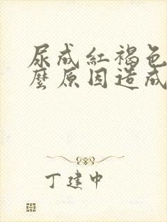 尿成红褐色是什么原因造成的