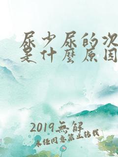 尿少尿的次数多是什么原因