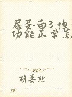 尿蛋白3 但肾功能正常怎么回事