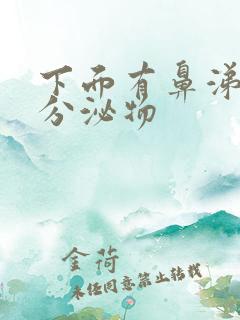 下面有鼻涕状的分泌物