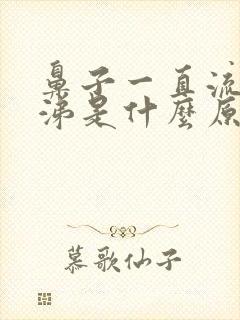 鼻子一直流清鼻涕是什么原因