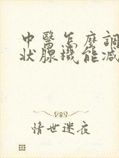 中医怎么调理甲状腺机能减退