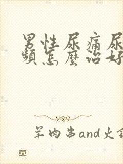 男性尿痛尿急尿频怎么治好