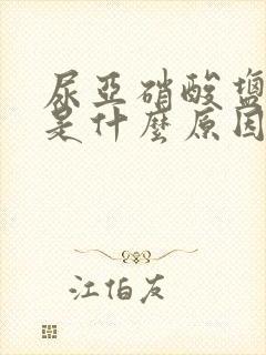 尿亚硝酸盐阳性是什么原因