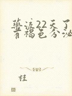 药流22天了还有褐色分泌物