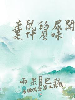 老鼠的尿闻起来是什么味