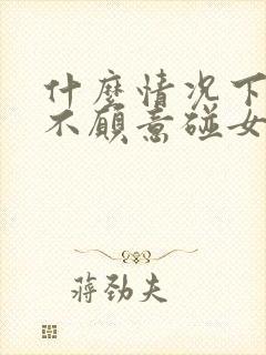 什么情况下男人不愿意碰女人