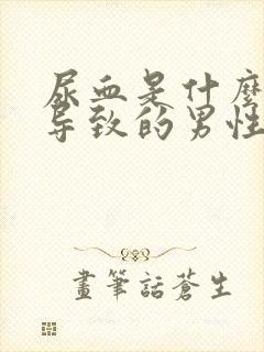 尿血是什么原因导致的男性82岁