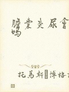 胆囊炎尿会发黄吗