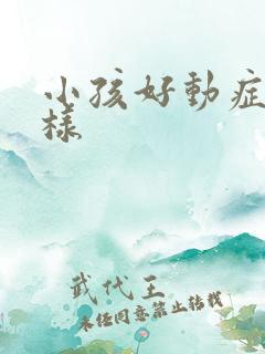 小孩好动症是怎样