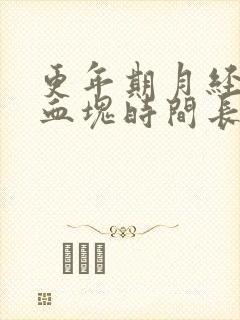 更年期月经多有血块时间长是怎么回事啊