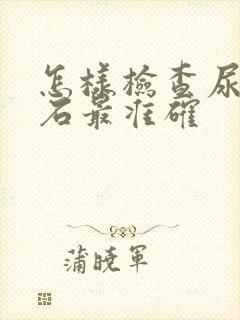 怎样检查尿道结石最准确