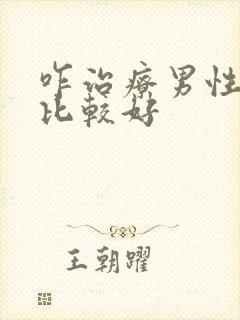 咋治疗男性尿频比较好