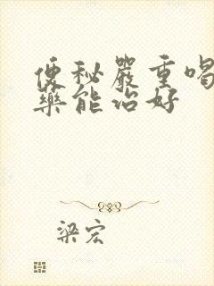 便秘严重喝什么药能治好