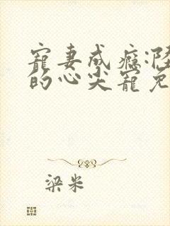 宠妻成瘾:陆少的心尖宠免费