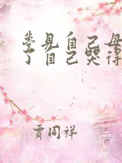 梦见自己母亲死了自己哭得很伤心