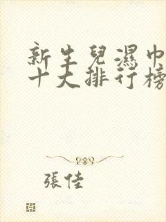 新生儿湿巾品牌十大排行榜