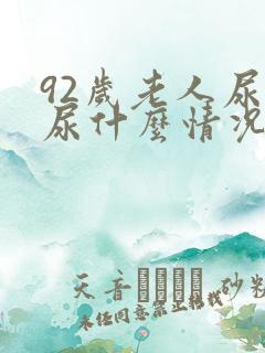 92岁老人尿血尿什么情况