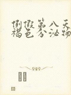 例假第八天还有褐色分泌物怎么办