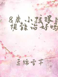 8岁小孩眼睛近视能治好吗