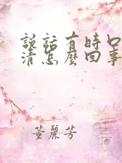 说话有时口齿不清怎么回事