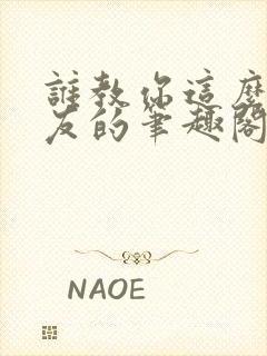 谁教你这么当室友的笔趣阁