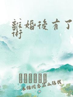 离婚后有了读心术