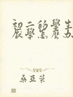 初二的学生孩子厌学怎么办