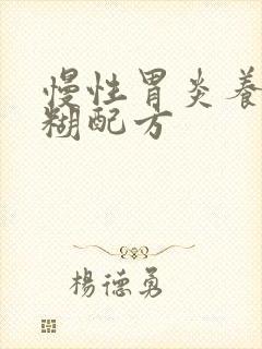 慢性胃炎养胃米糊配方