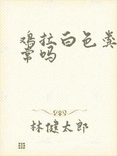 鸡拉白色粪便正常吗