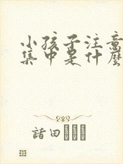 小孩子注意力不集中是什么原因