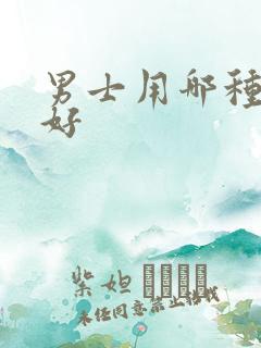 男士用哪种香水好