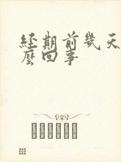 经期前几天痒怎么回事