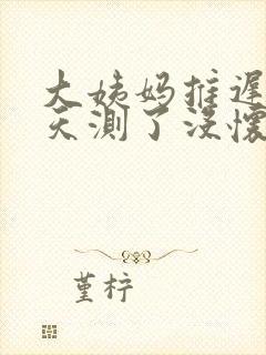 大姨妈推迟14天测了没怀孕怎么回事