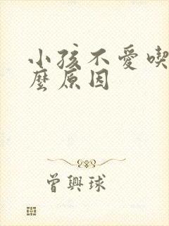 小孩不爱吃饭什么原因